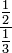 \ Cfrac {\ frac {1} {2}} {\ frac {1} {3}}