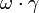 \ Omega \ cdot \ gamma