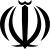 Emblème de Iran.svg