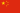 Drapeau de la République populaire de China.svg