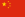 Drapeau de la République populaire de China.svg