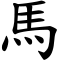 馬 -kaishu.svg