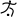 Football 7-a-side - pictogram.svg paralympique