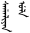 ᠰᠠᡥᠠᠯᡳᠶᠠᠨ ᡠᠯᠠ. SVG