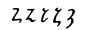 Zeta.svg Minuscule grecque