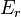 E_ {r}