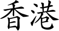 Hong Kong en 2.svg chino
