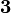 \ Mathbf {3}