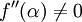 f '' (\ alpha) \ ne 0 \!
