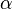 {\ Alpha}